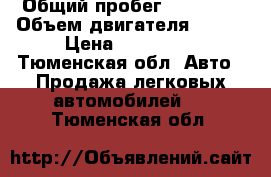  › Общий пробег ­ 51 000 › Объем двигателя ­ 102 › Цена ­ 400 000 - Тюменская обл. Авто » Продажа легковых автомобилей   . Тюменская обл.